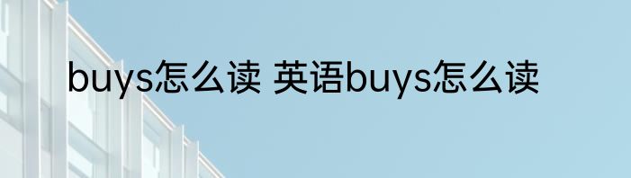 buys怎么读 英语buys怎么读