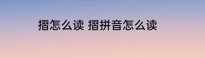 摺怎么读 摺拼音怎么读