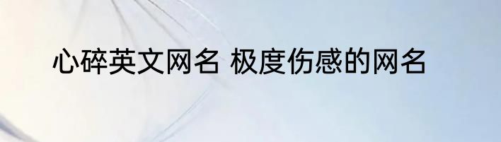 心碎英文网名 极度伤感的网名
