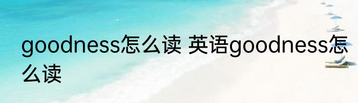 goodness怎么读 英语goodness怎么读