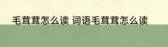 毛茸茸怎么读 词语毛茸茸怎么读