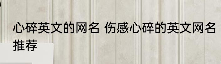 心碎英文的网名 伤感心碎的英文网名推荐