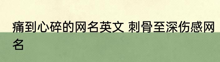 痛到心碎的网名英文 刺骨至深伤感网名