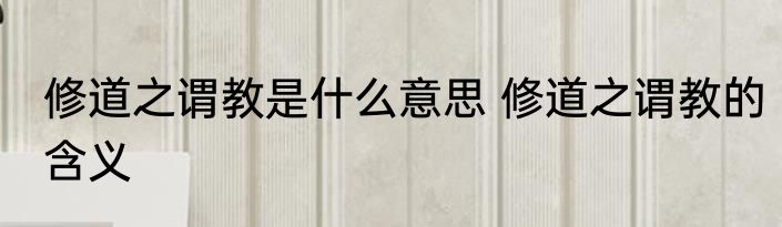 修道之谓教是什么意思 修道之谓教的含义