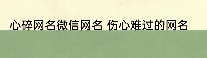 心碎网名微信网名 伤心难过的网名