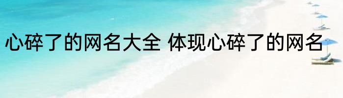心碎了的网名大全 体现心碎了的网名