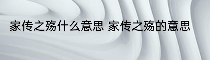 家传之殇什么意思 家传之殇的意思