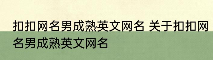 扣扣网名男成熟英文网名 关于扣扣网名男成熟英文网名