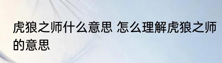 虎狼之师什么意思 怎么理解虎狼之师的意思