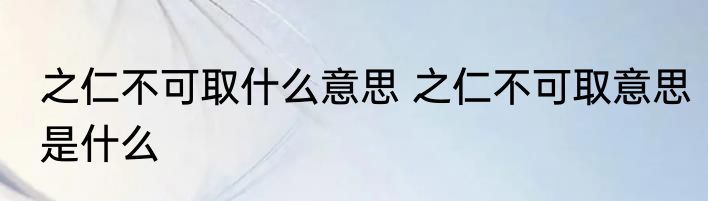 之仁不可取什么意思 之仁不可取意思是什么