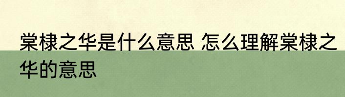 棠棣之华是什么意思 怎么理解棠棣之华的意思