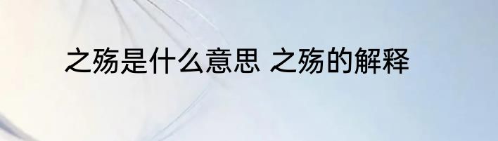 之殇是什么意思 之殇的解释