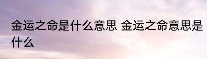 金运之命是什么意思 金运之命意思是什么
