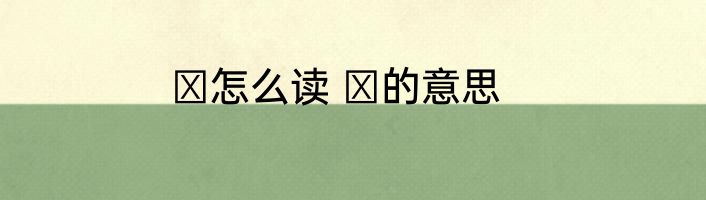 δ怎么读 δ的意思