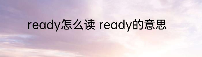 ready怎么读 ready的意思