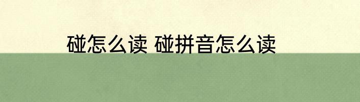 碰怎么读 碰拼音怎么读