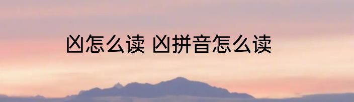 凶怎么读 凶拼音怎么读