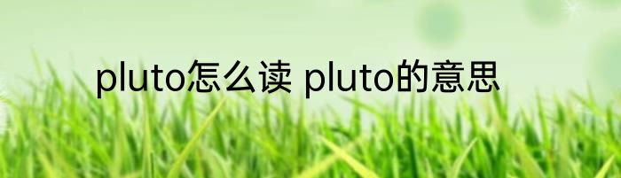 pluto怎么读 pluto的意思