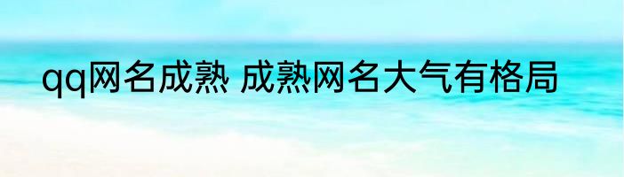 qq网名成熟 成熟网名大气有格局