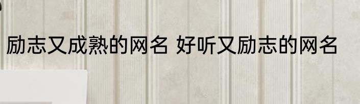 励志又成熟的网名 好听又励志的网名