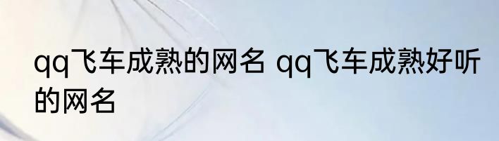qq飞车成熟的网名 qq飞车成熟好听的网名