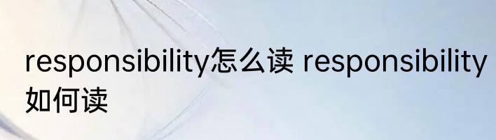 responsibility怎么读 responsibility如何读