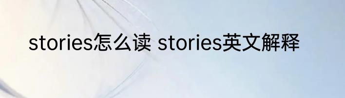 stories怎么读 stories英文解释