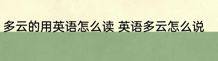 多云的用英语怎么读 英语多云怎么说