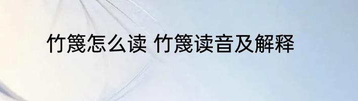 竹篾怎么读 竹篾读音及解释