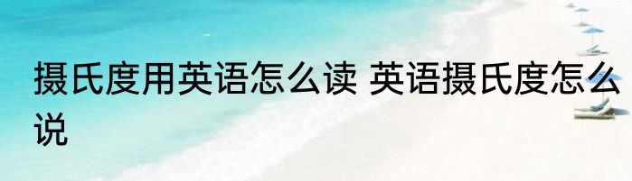 摄氏度用英语怎么读 英语摄氏度怎么说