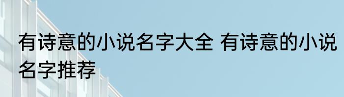 有诗意的小说名字大全 有诗意的小说名字推荐