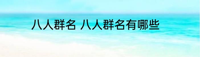 八人群名 八人群名有哪些