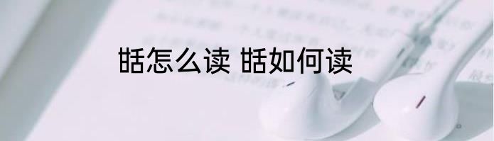 甛怎么读 甛如何读