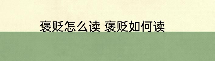 褒贬怎么读 褒贬如何读