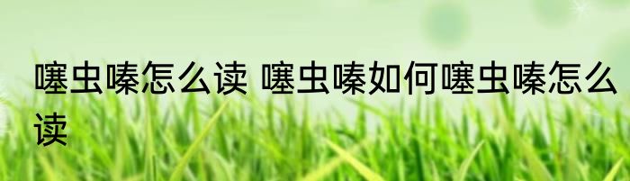 噻虫嗪怎么读 噻虫嗪如何噻虫嗪怎么读
