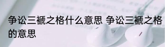 争讼三褫之格什么意思 争讼三褫之格的意思