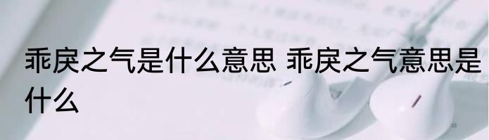乖戾之气是什么意思 乖戾之气意思是什么