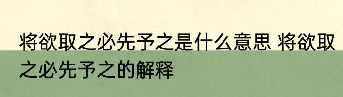 将欲取之必先予之是什么意思 将欲取之必先予之的解释