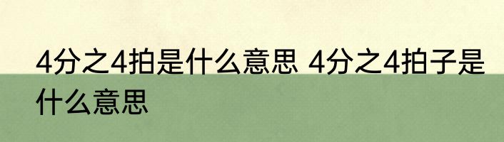 4分之4拍是什么意思 4分之4拍子是什么意思
