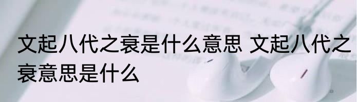 文起八代之衰是什么意思 文起八代之衰意思是什么