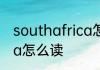 southafrica怎么读 英语southafrica怎么读