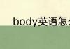 body英语怎么读 body英语解释