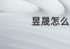 昱晟怎么读 昱晟的意思