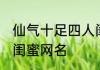 仙气十足四人闺蜜名 仙气十足的四人闺蜜网名