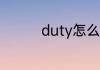 duty怎么读 duty的意思