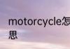 motorcycle怎么读 motorcycle的意思