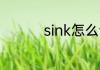 sink怎么读 sink的意思