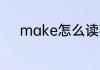 make怎么读英语 make的意思