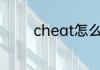 cheat怎么读 cheat的意思