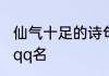 仙气十足的诗句当qq名 带诗句的仙气qq名